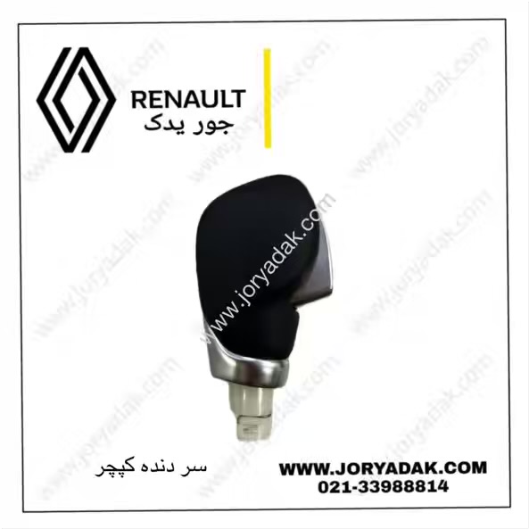 سر دنده رنو کپچر اصلی