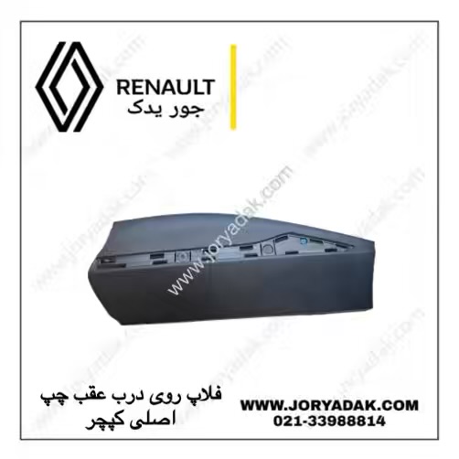 فلاپ درب عقب چپ کپچر اصلی