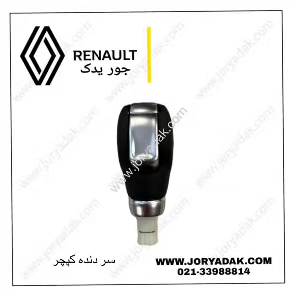 سر دنده رنو کپچر اصلی