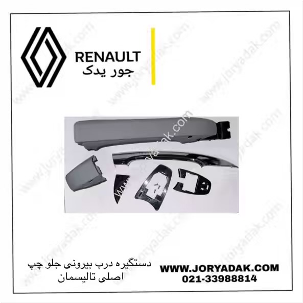 دستگیره درب بیرونی جلو چپ تالیسمان