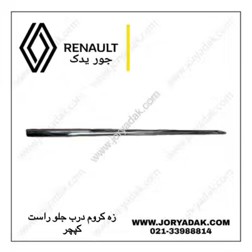 زه کروم روی فلاپ درب جلو راست کپچر