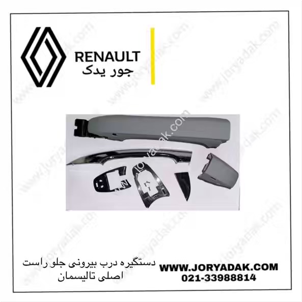 دستگیره درب جلو راست تالیسمان