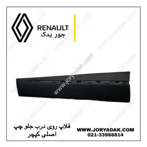 فلاپ درب جلو چپ کپچر اصلی