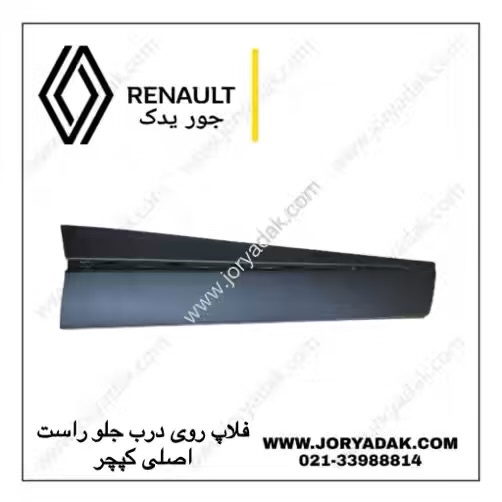 فلاپ درب جلو راست کپچر اصلی