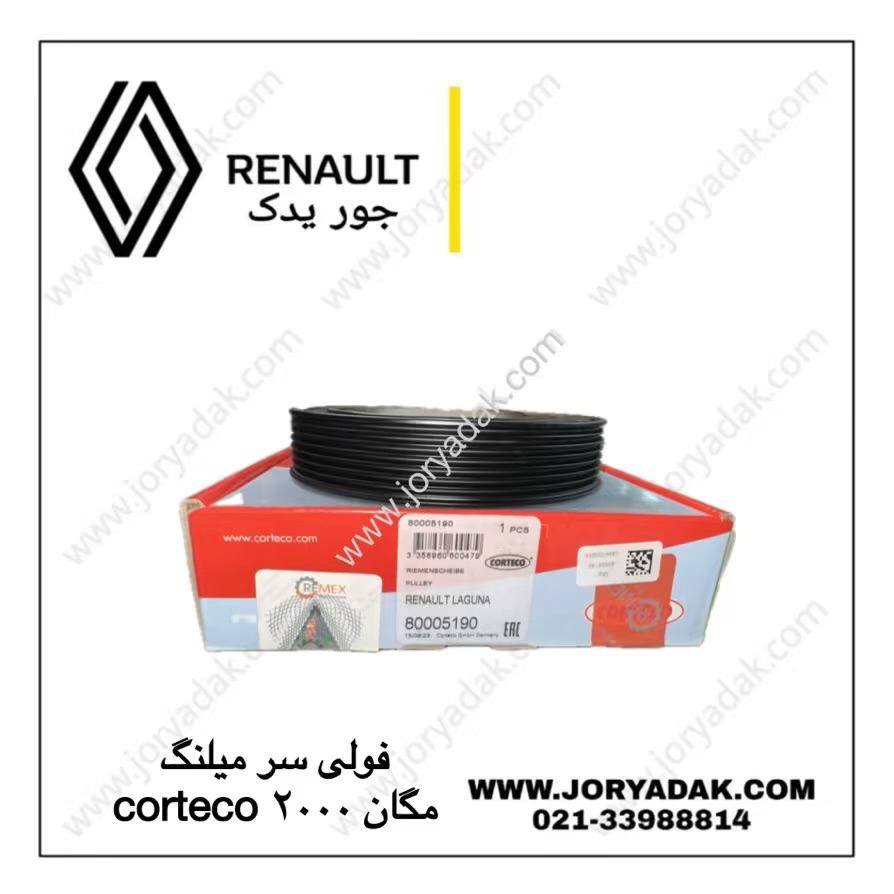 فولی سر میللنگ مگان 2000 CORTECO