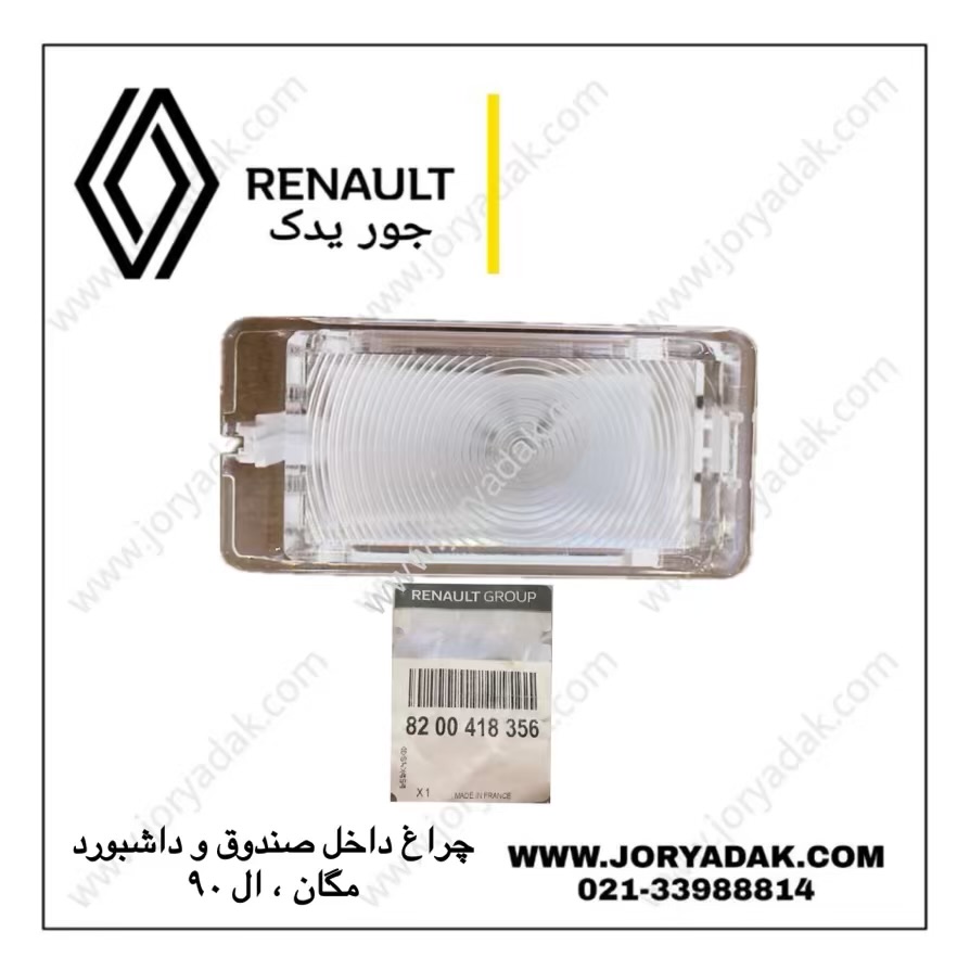 چراغ صندوق و داشبورد مگان ال90