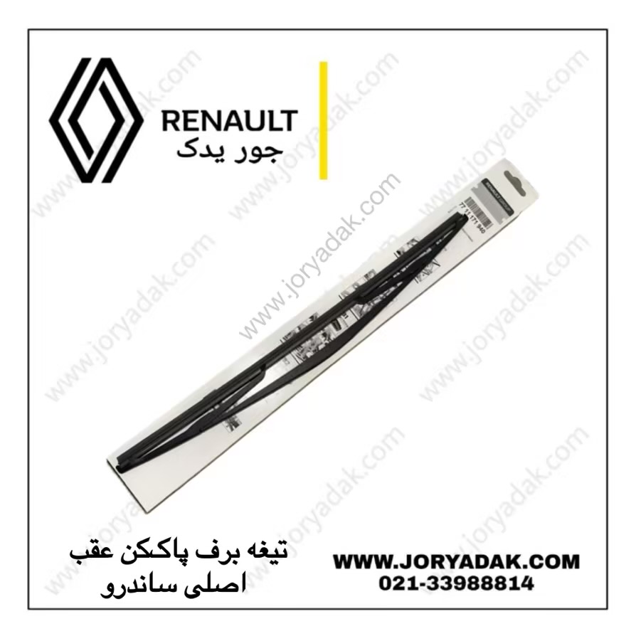 تیغه برف پاک‌کن عقب ساندرو