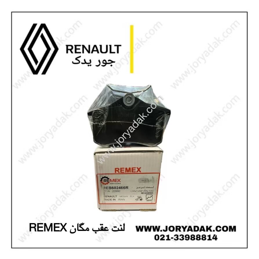 لنت عقب مگان REMEX