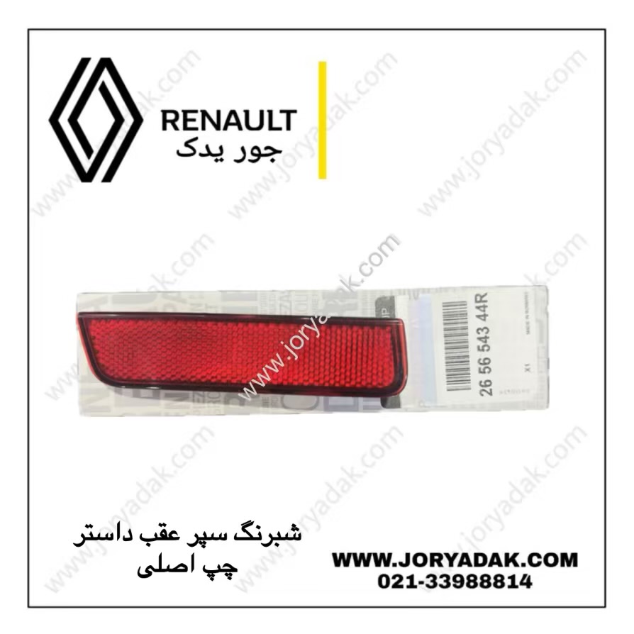 شبرنگ سپر عقب چپ اصلی داستر